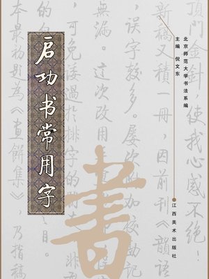 cover image of 启功书常用字